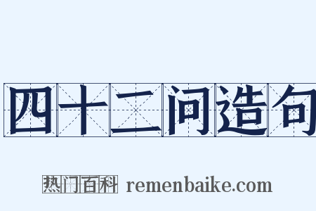 四十二问造句是什么意思的图片